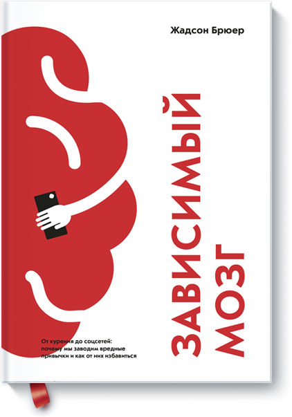 Зависимый мозг - Брюер (2017)_0.png